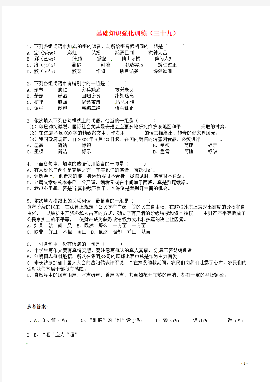 江苏省中考语文 基础知识复习题(39)