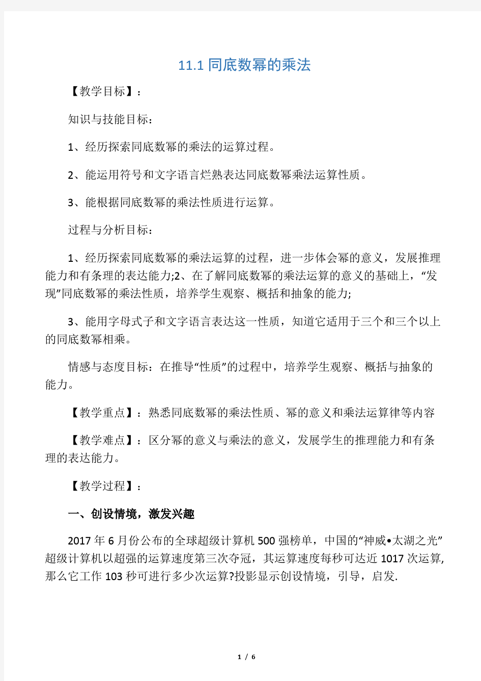 七年级数学下册11.1同底数幂的乘法教案新版青岛版