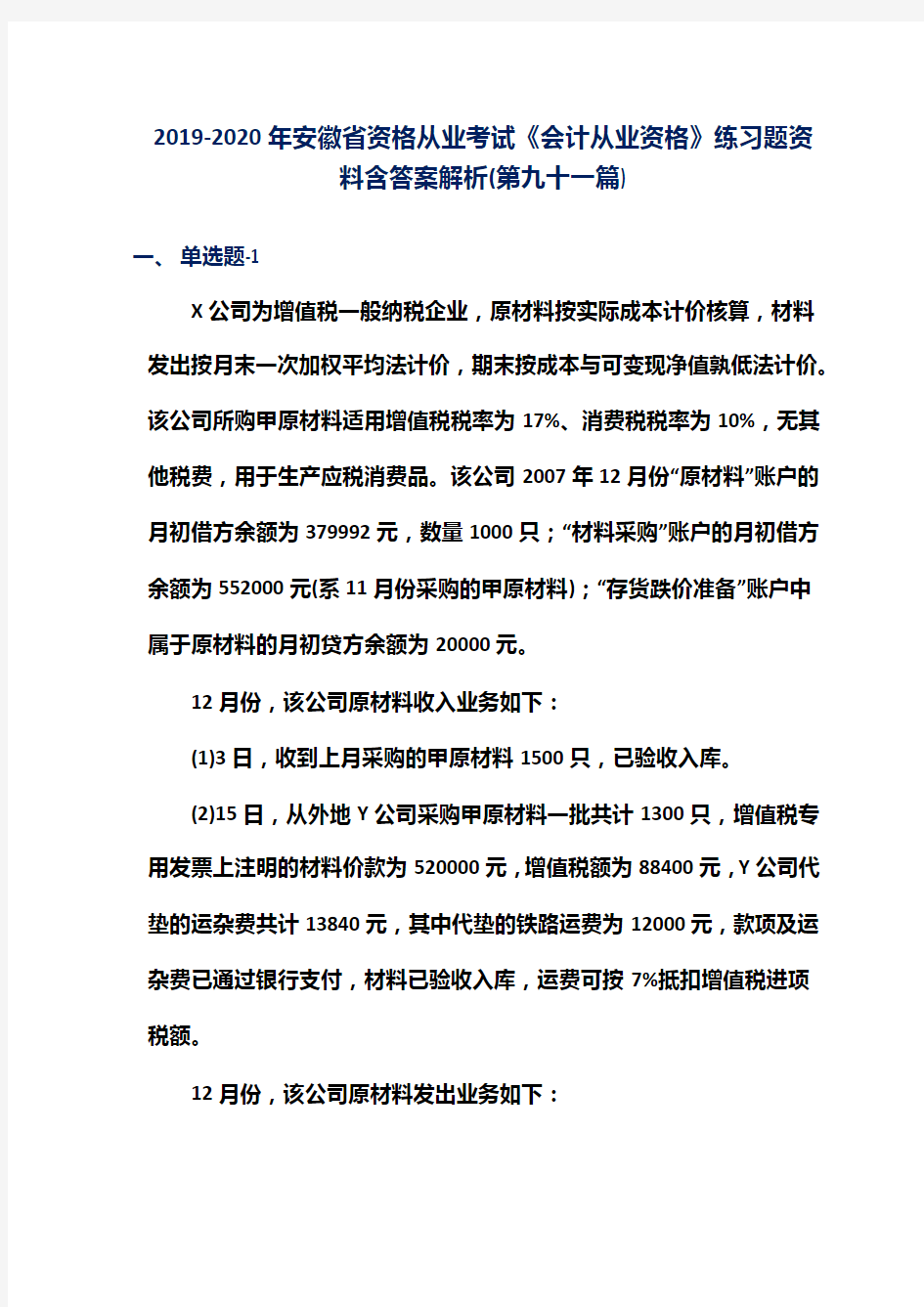 2019-2020年安徽省资格从业考试《会计从业资格》练习题资料含答案解析(第九十一篇)