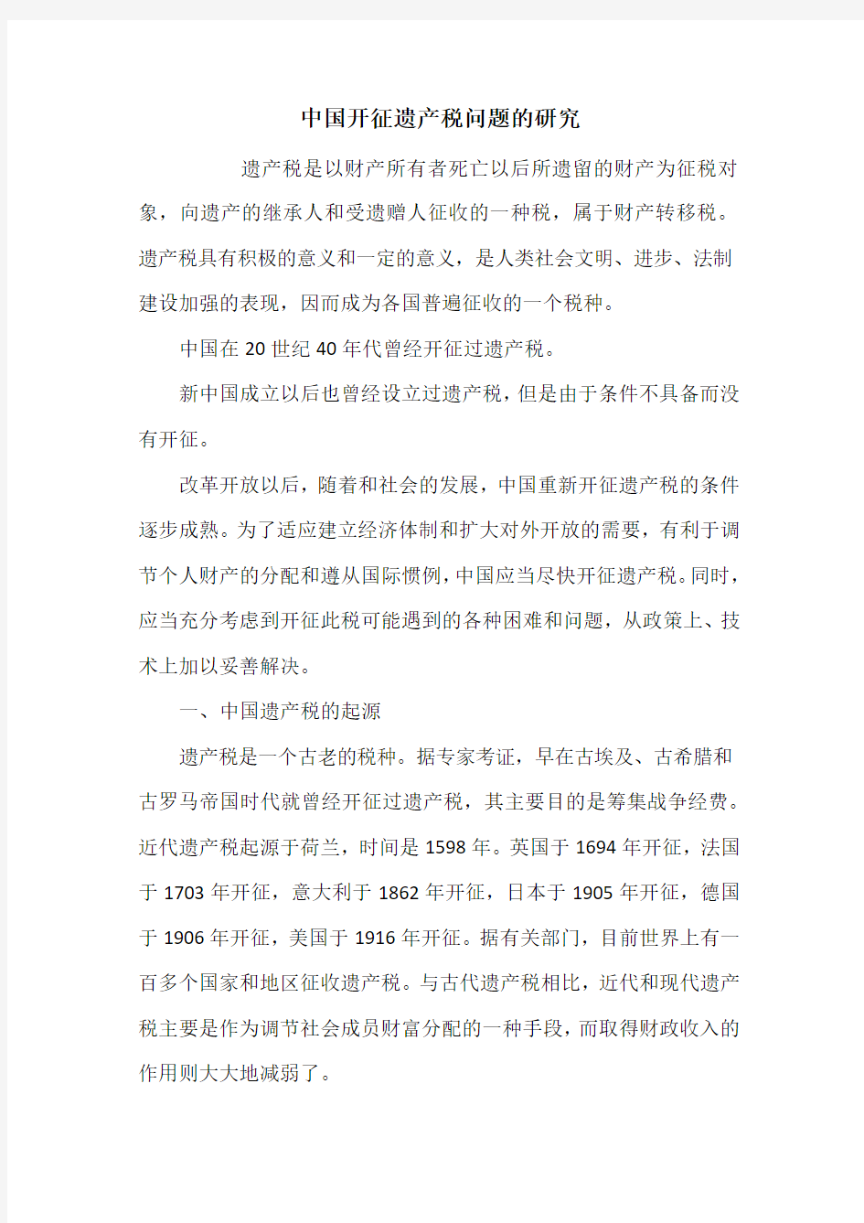 中国开征遗产税问题的研究_1