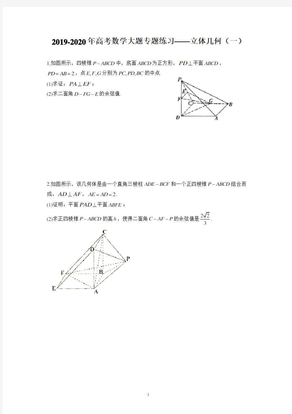 2019-2020年高考数学大题专题练习——立体几何(一)