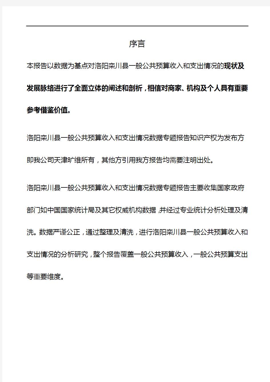 河南省洛阳栾川县一般公共预算收入和支出情况数据专题报告2019版