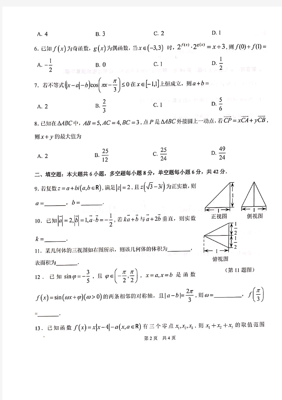清华大学2020年9月中学生标准学术能力基础性测试(THUSSAT)数学试卷(A)及答案