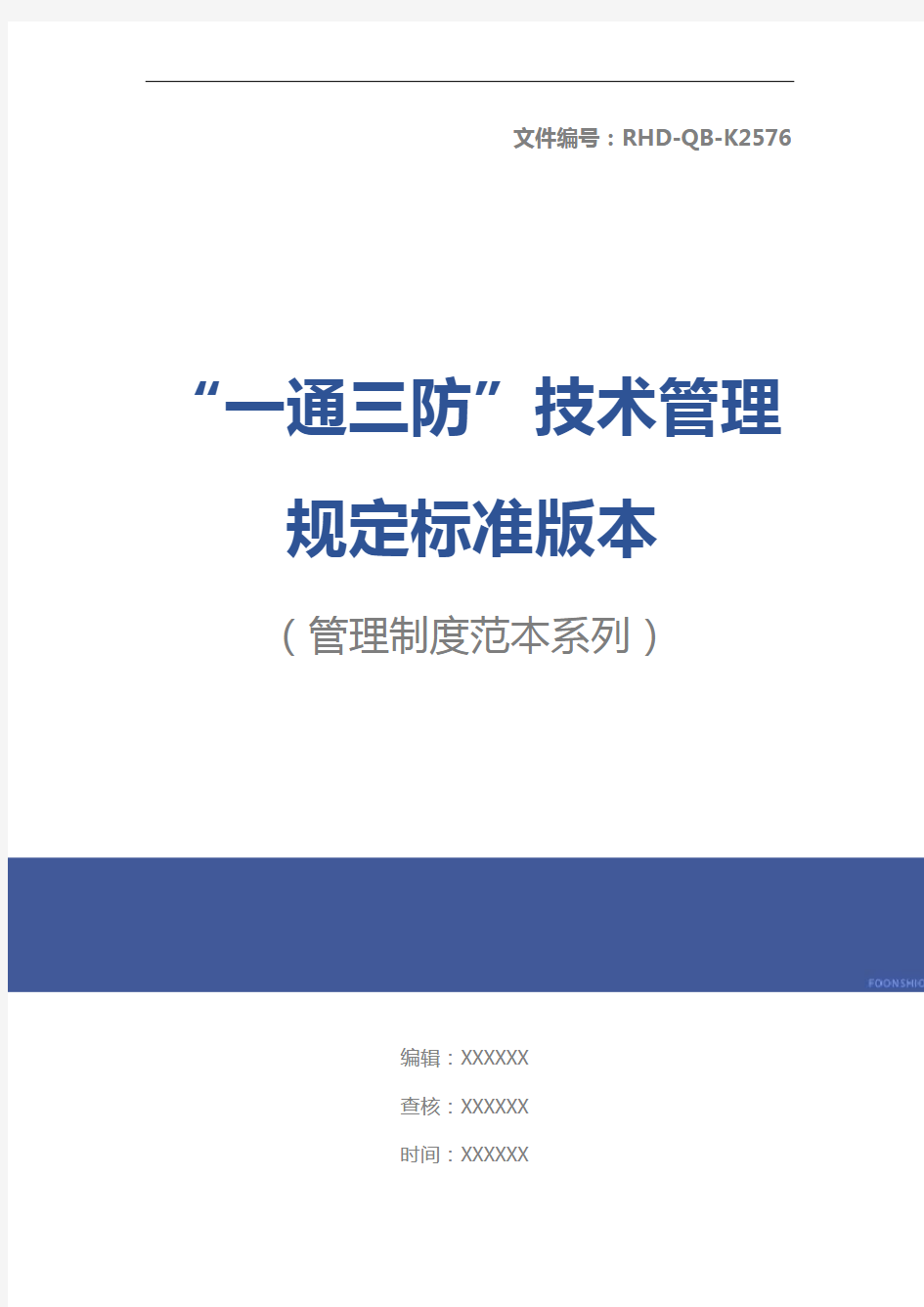 “一通三防”技术管理规定标准版本