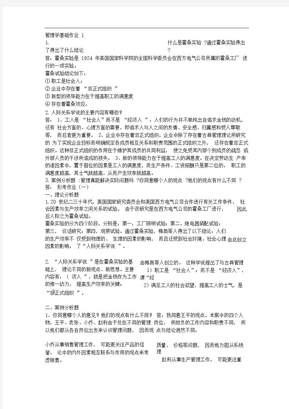 管理学基础作业1