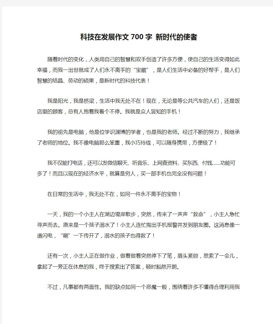 科技在发展作文700字 新时代的使者