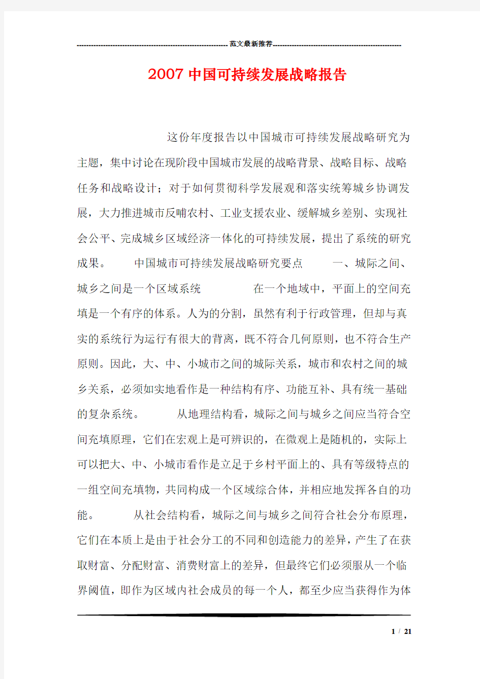 中国可持续发展战略报告