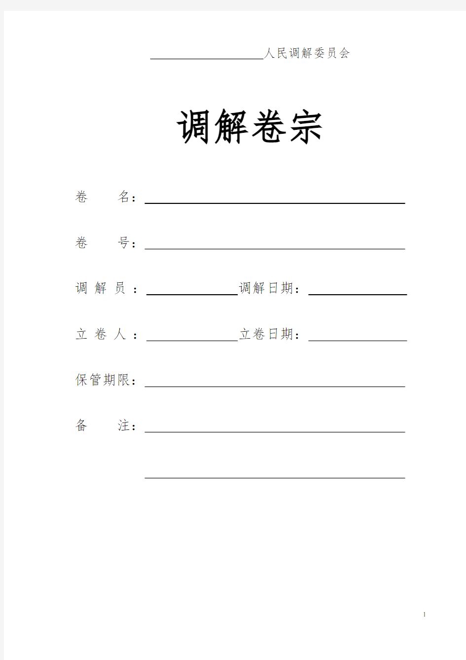 司法部人民调解文书卷宗格式及使用说明