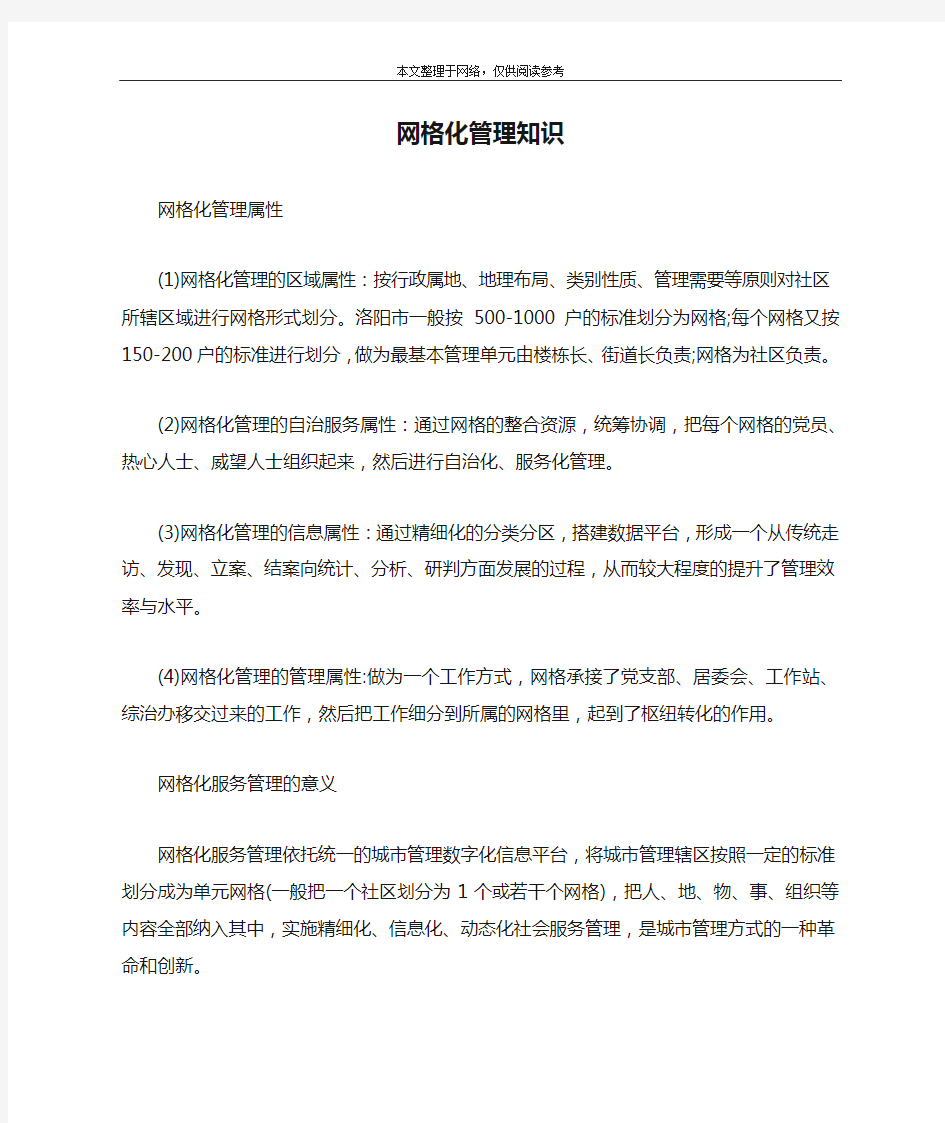 网格化管理知识