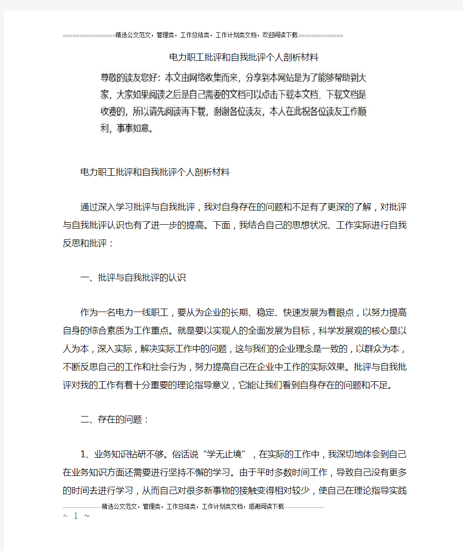 电力职工批评和自我批评个人剖析材料