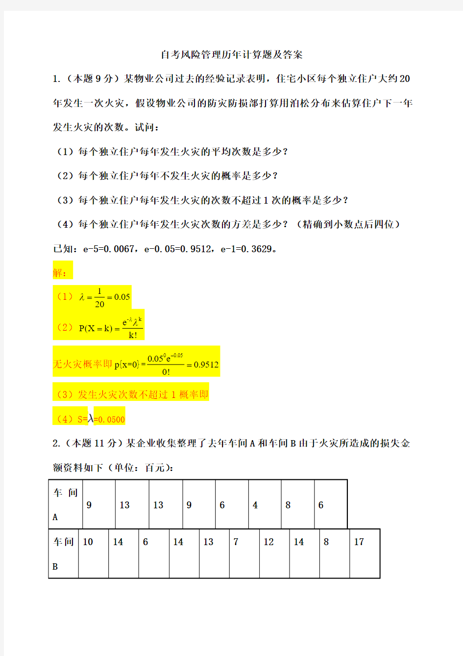 风险管理历年计算题汇总()