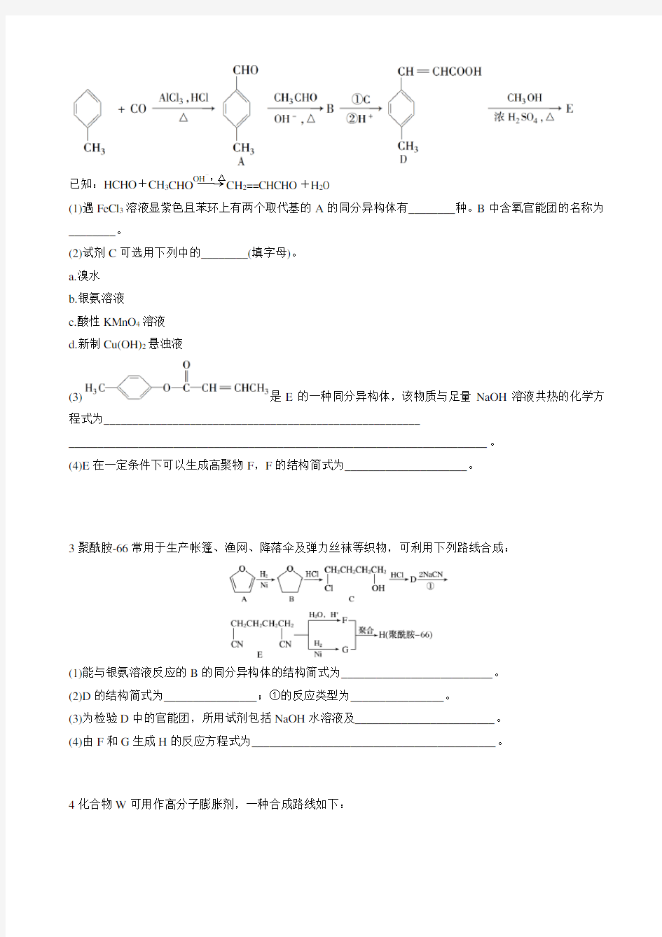 选修5复习专题四 综合复习有机合成推断题专题训练