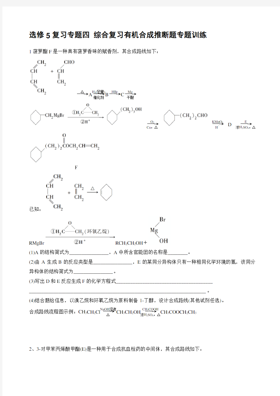 选修5复习专题四 综合复习有机合成推断题专题训练