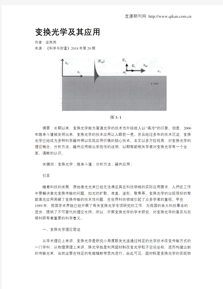 变换光学及其应用