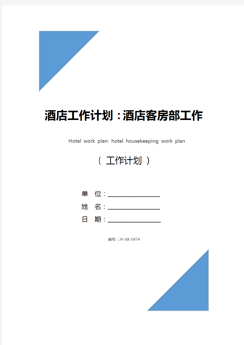 酒店工作计划：酒店客房部工作计划(通用版)