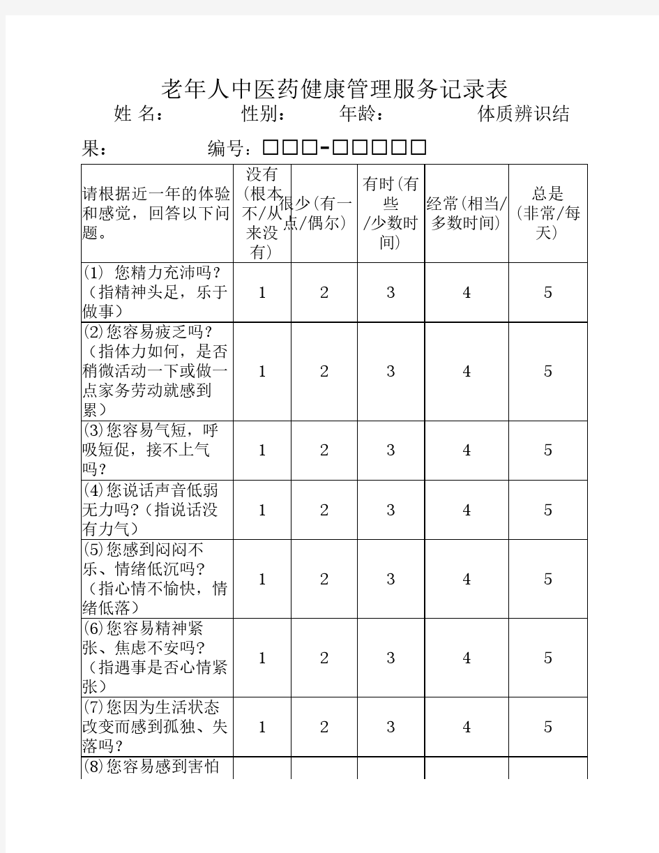 老年人 中医药健康管理服务记录表