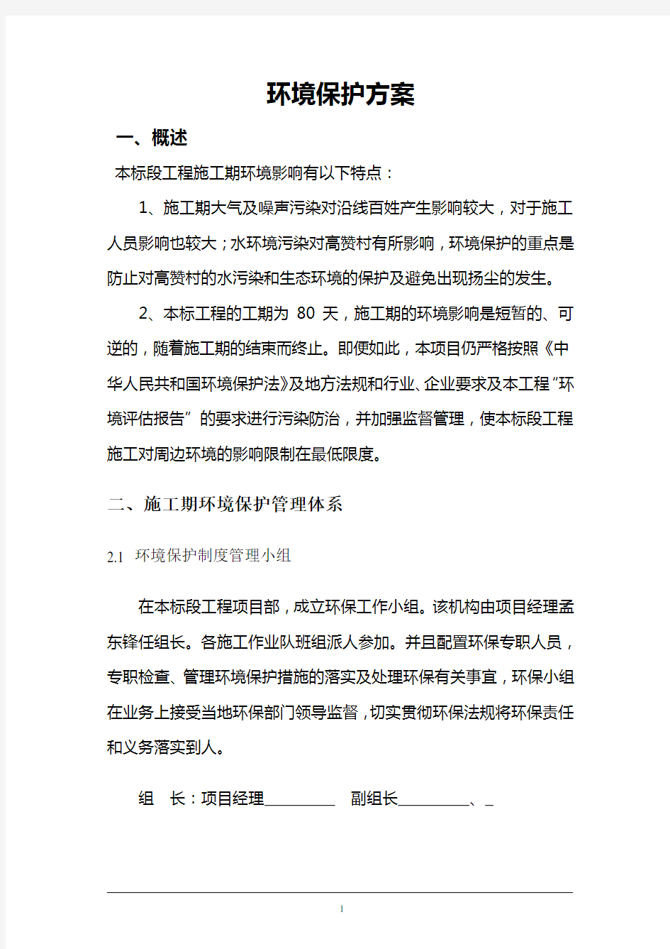 环境保护方案及措施.doc