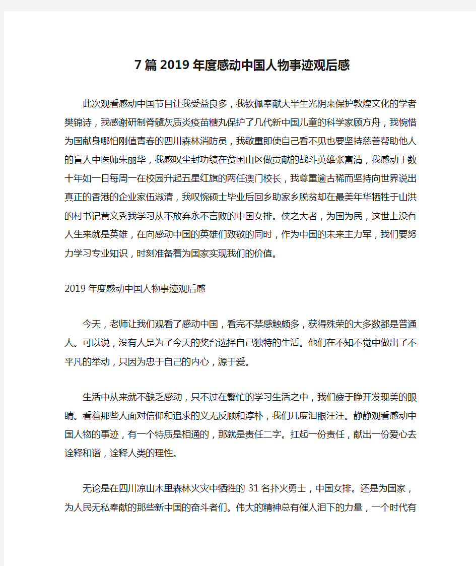 7篇2019年度感动中国人物事迹观后感