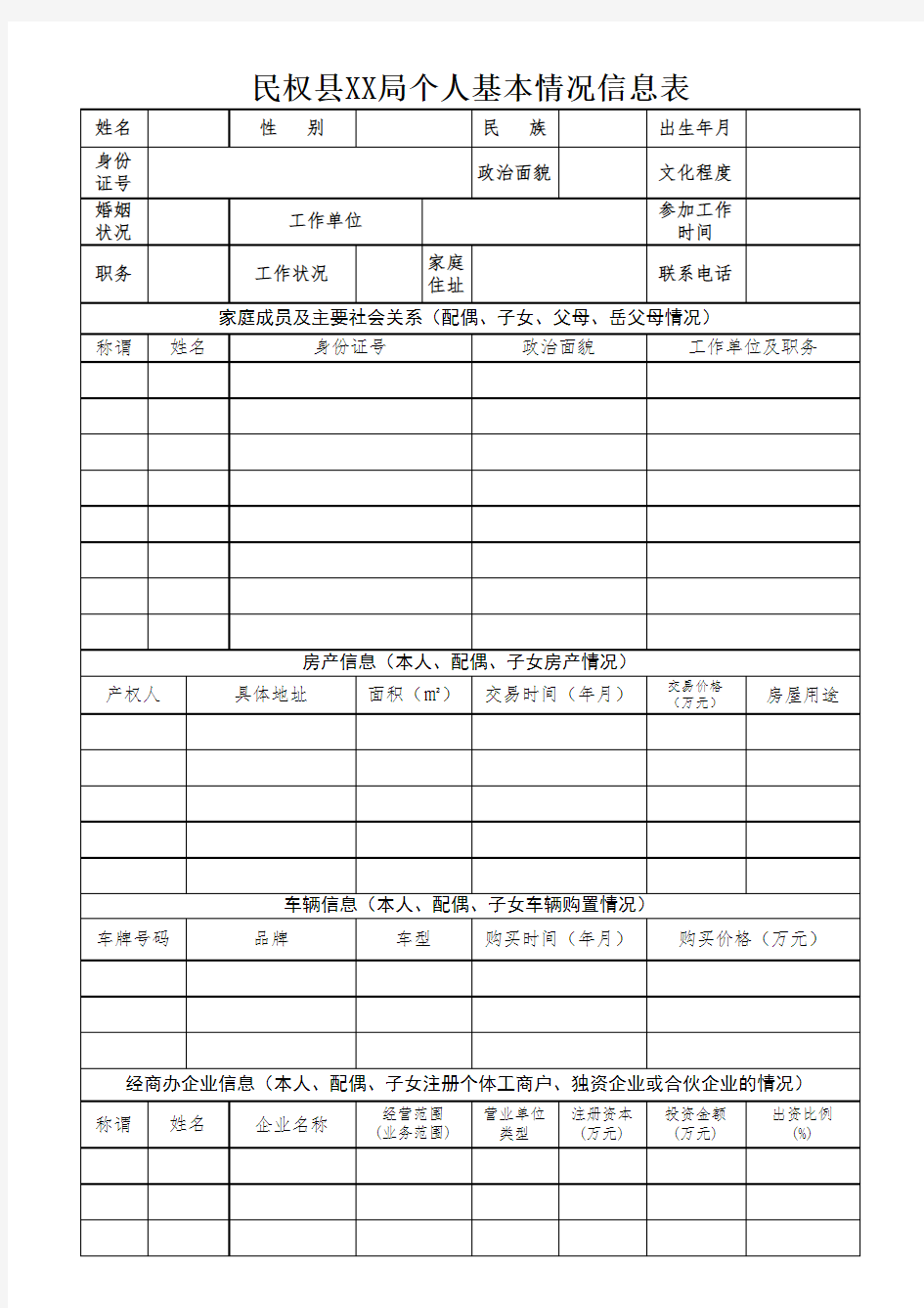 个人基本情况信息表