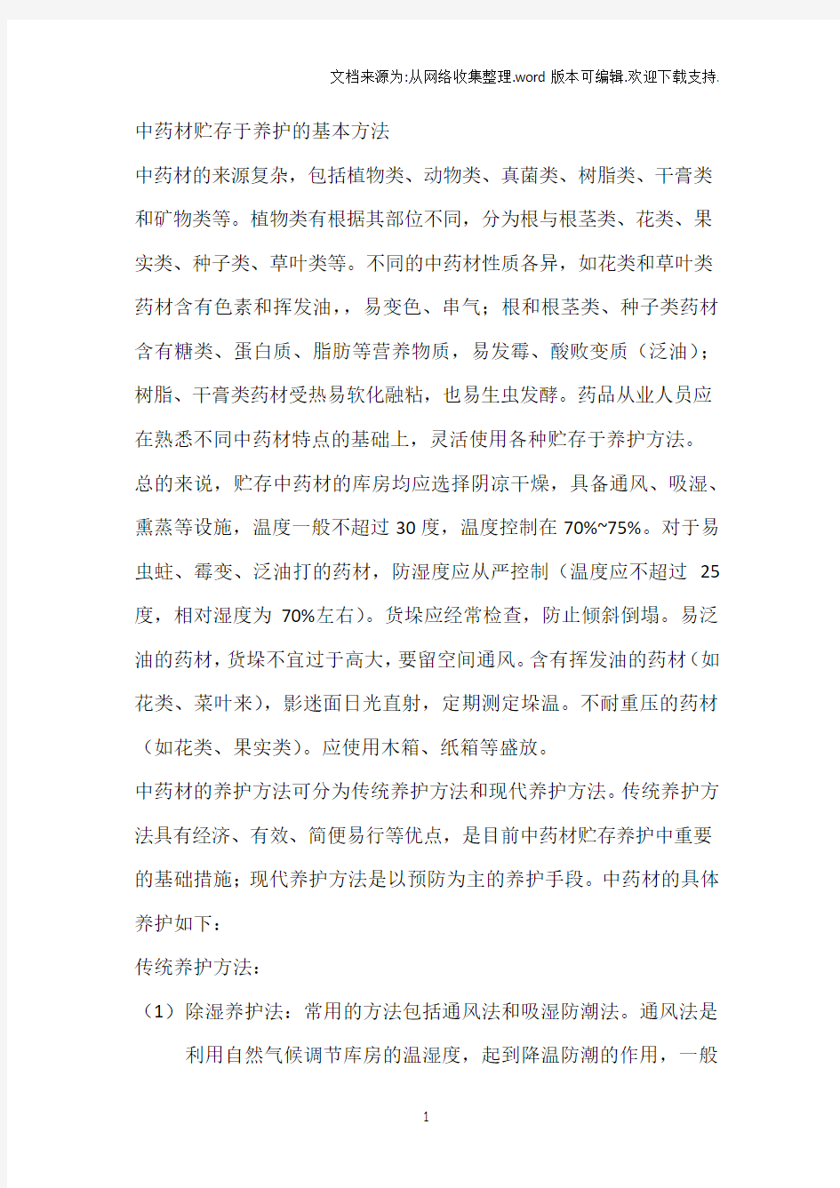 中药材贮存于养护的基本方法