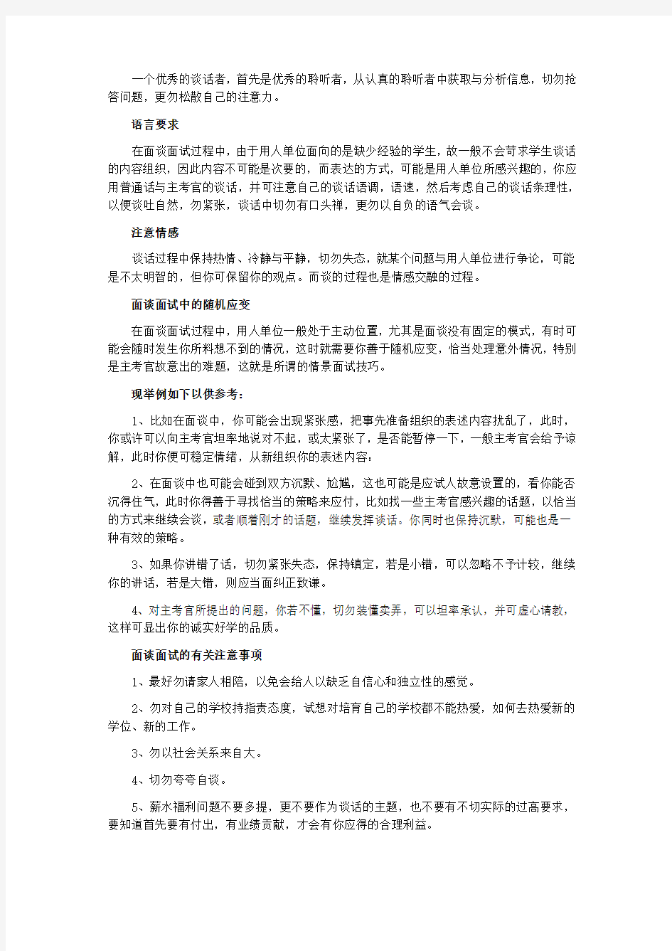 面试技巧与面试礼仪