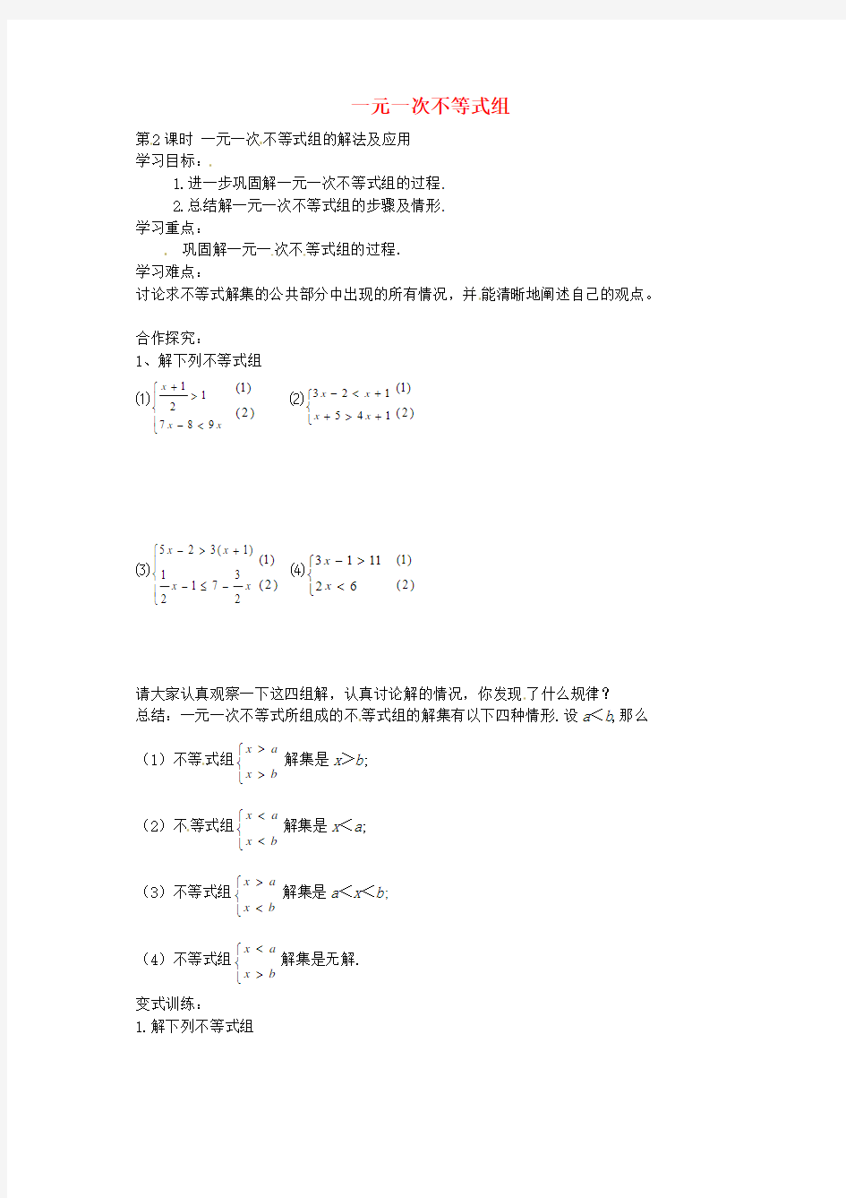 2017年春季新版北师大版八年级数学下学期2.6、一元一次不等式组导学案23