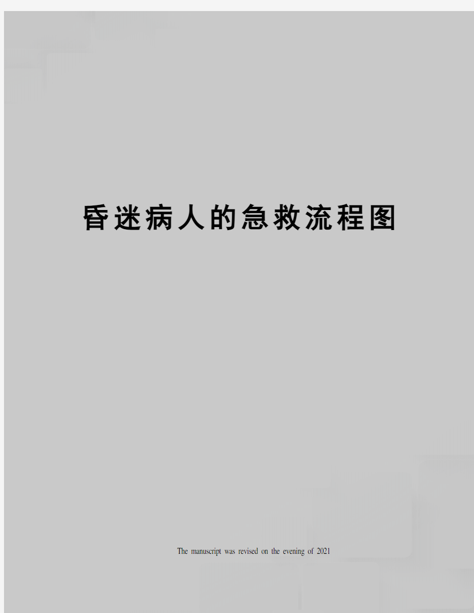 昏迷病人的急救流程图