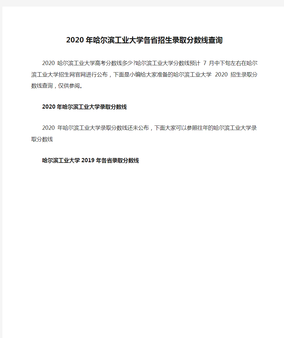 2020年哈尔滨工业大学各省招生录取分数线查询