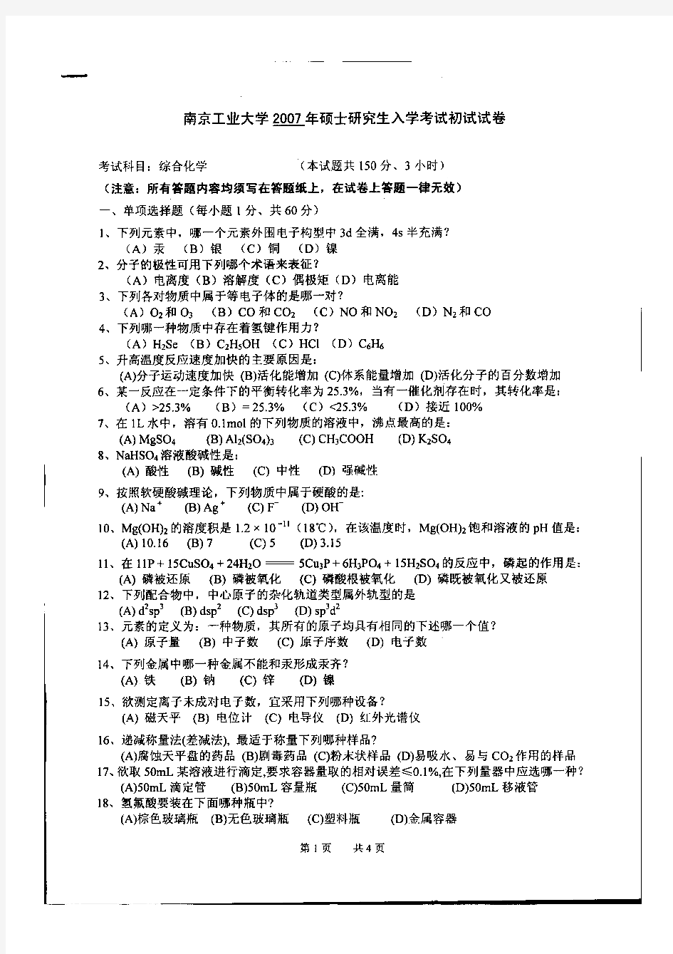 南京工业大学611综合化学历年考研试题