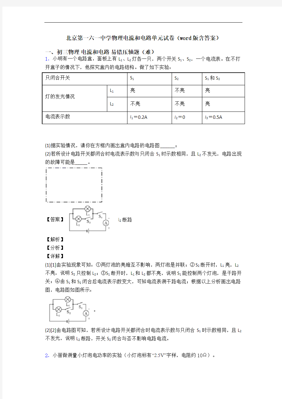 北京第一六一中学物理电流和电路单元试卷(word版含答案)