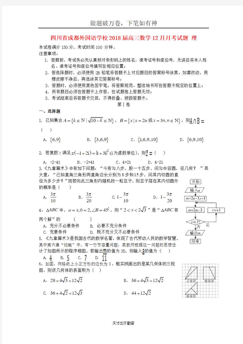四川省成都外国语学校2018届高三数学12月月考试题理2-含答案 师生通用