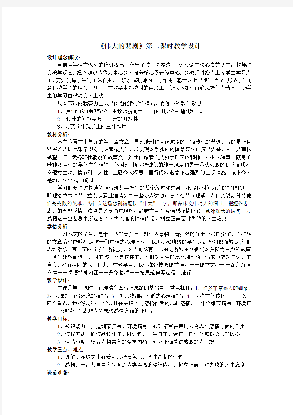 《伟大的悲剧》第二课时