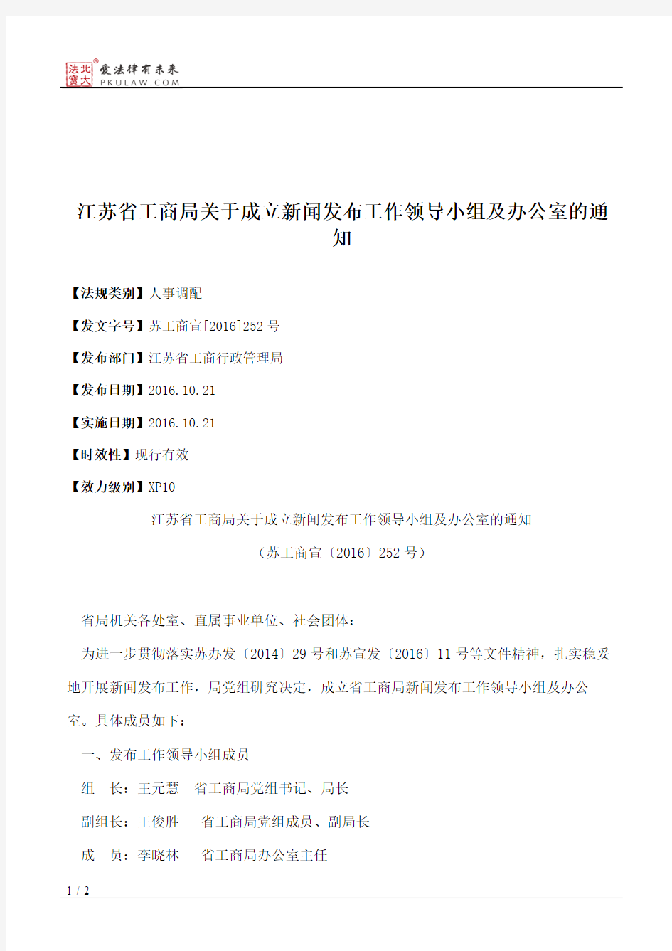 江苏省工商局关于成立新闻发布工作领导小组及办公室的通知