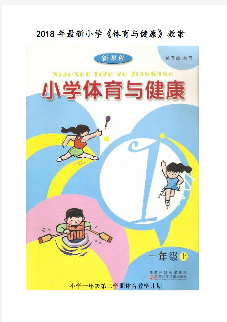 2018年小学一年级下册体育与健康全册教案全集(65课时)