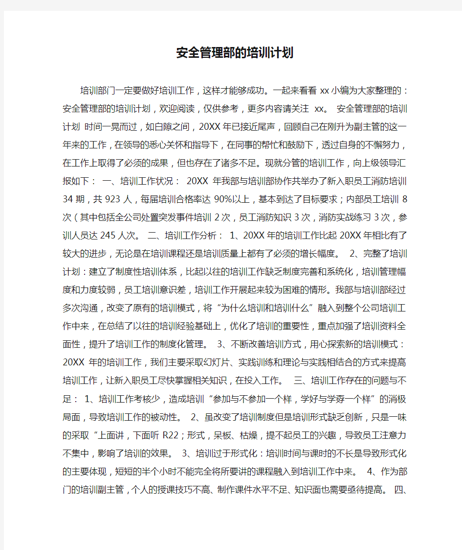 安全管理部的培训计划