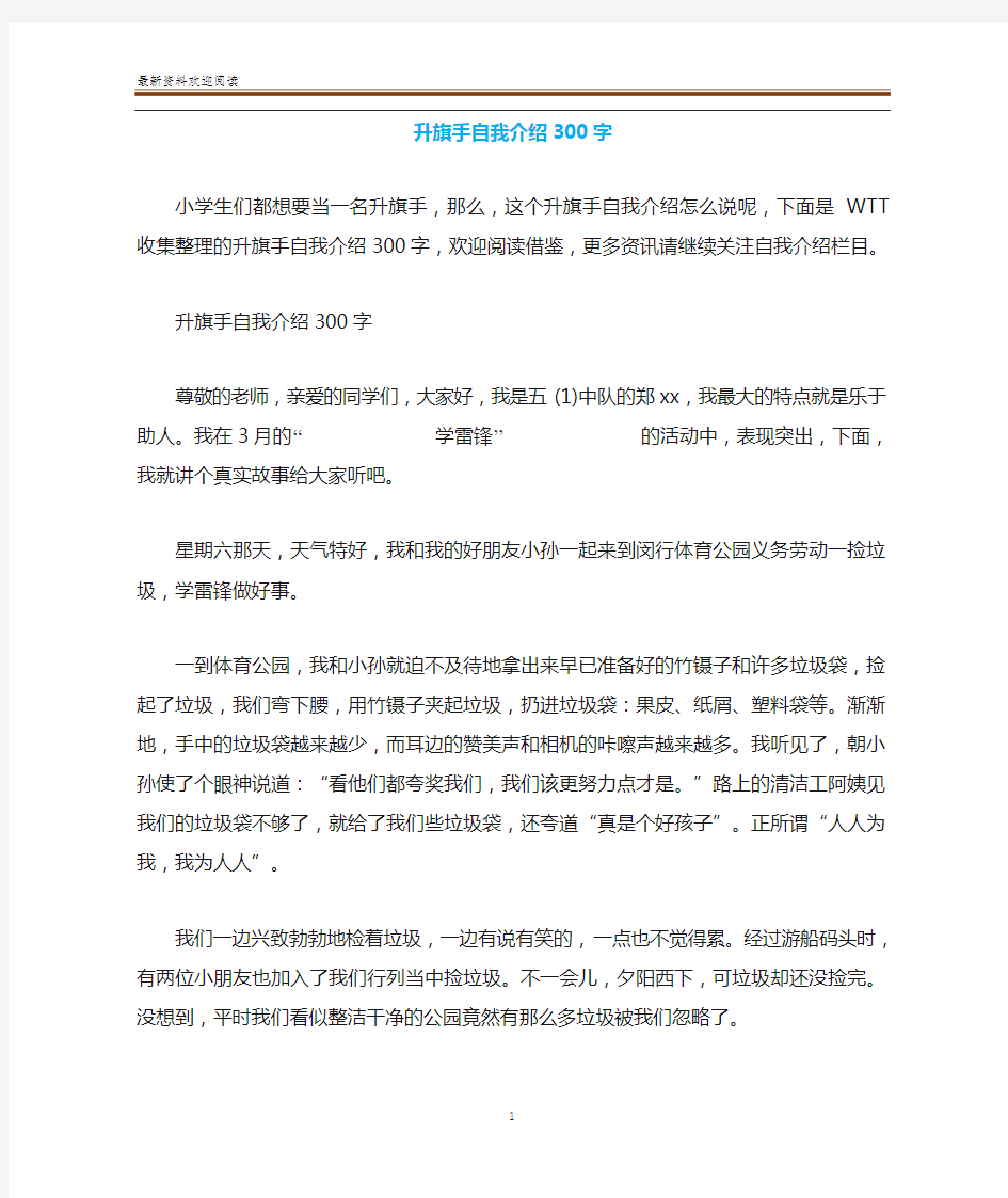 升旗手自我介绍300字