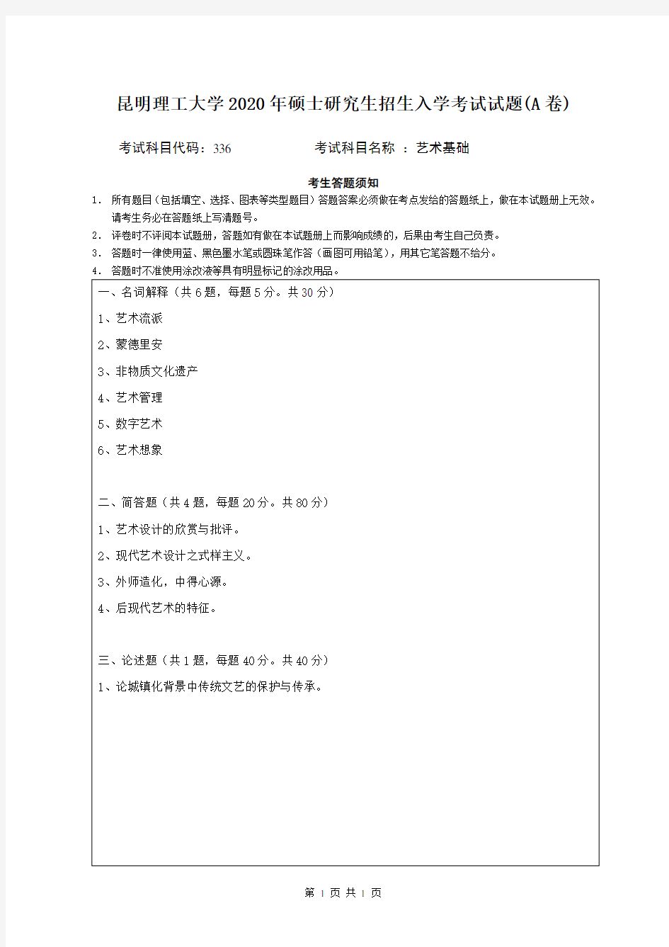 昆明理工大学2020年《336艺术基础》考研专业课真题试卷