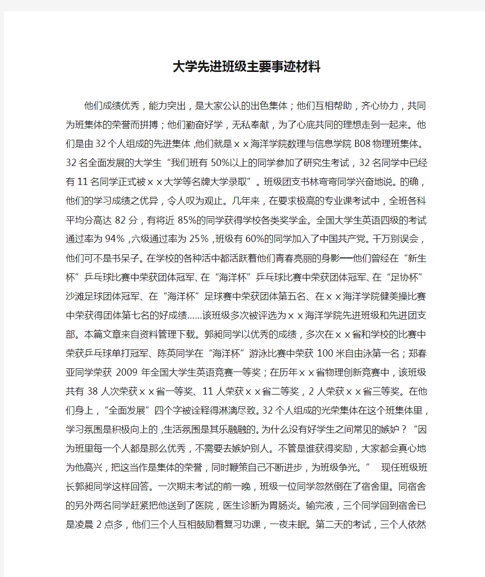 大学先进班级主要事迹材料