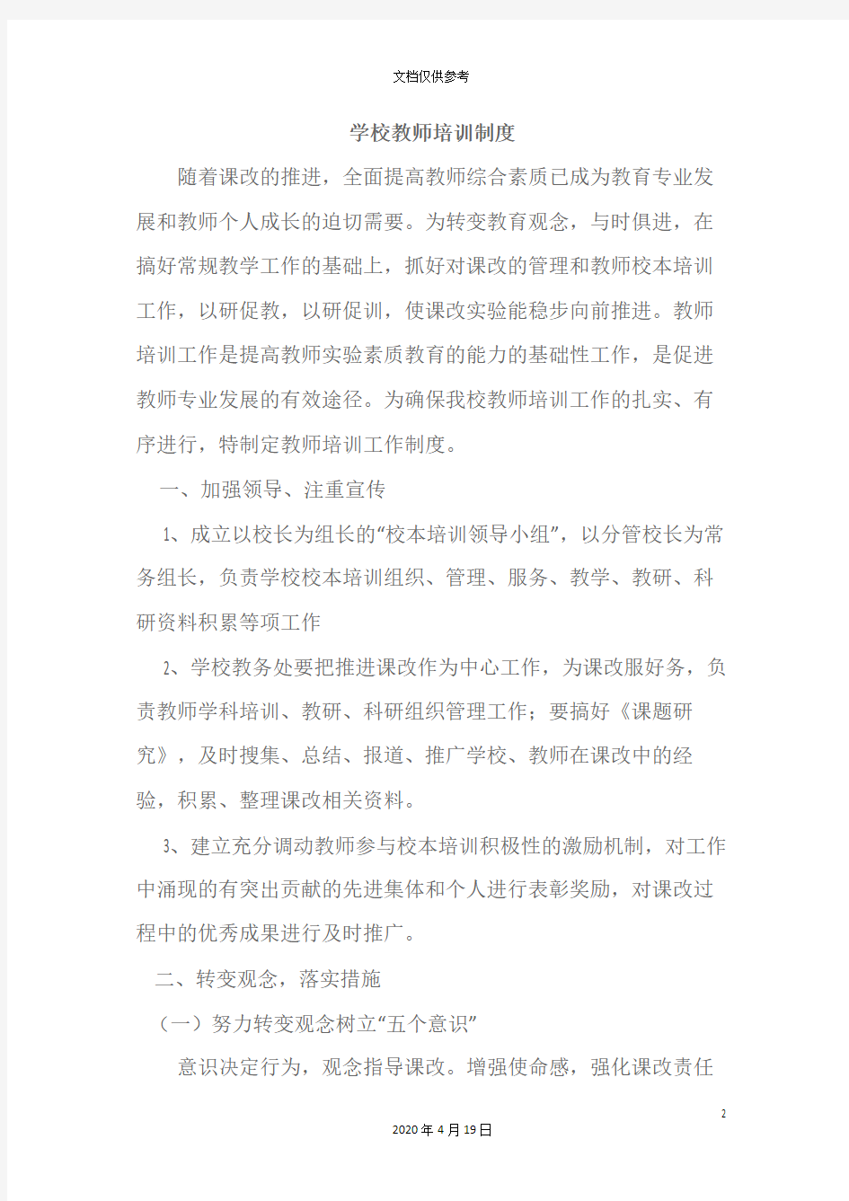 学校教师培训制度