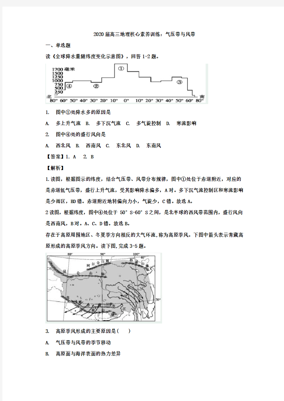 2020届高三地理核心素养训练：气压带和风带