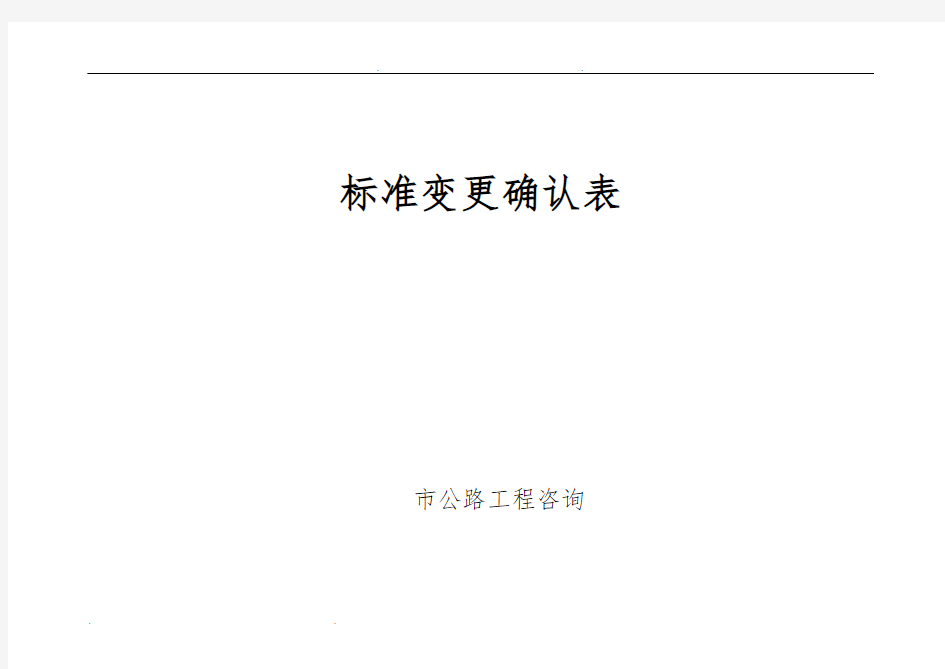 标准变更确认表