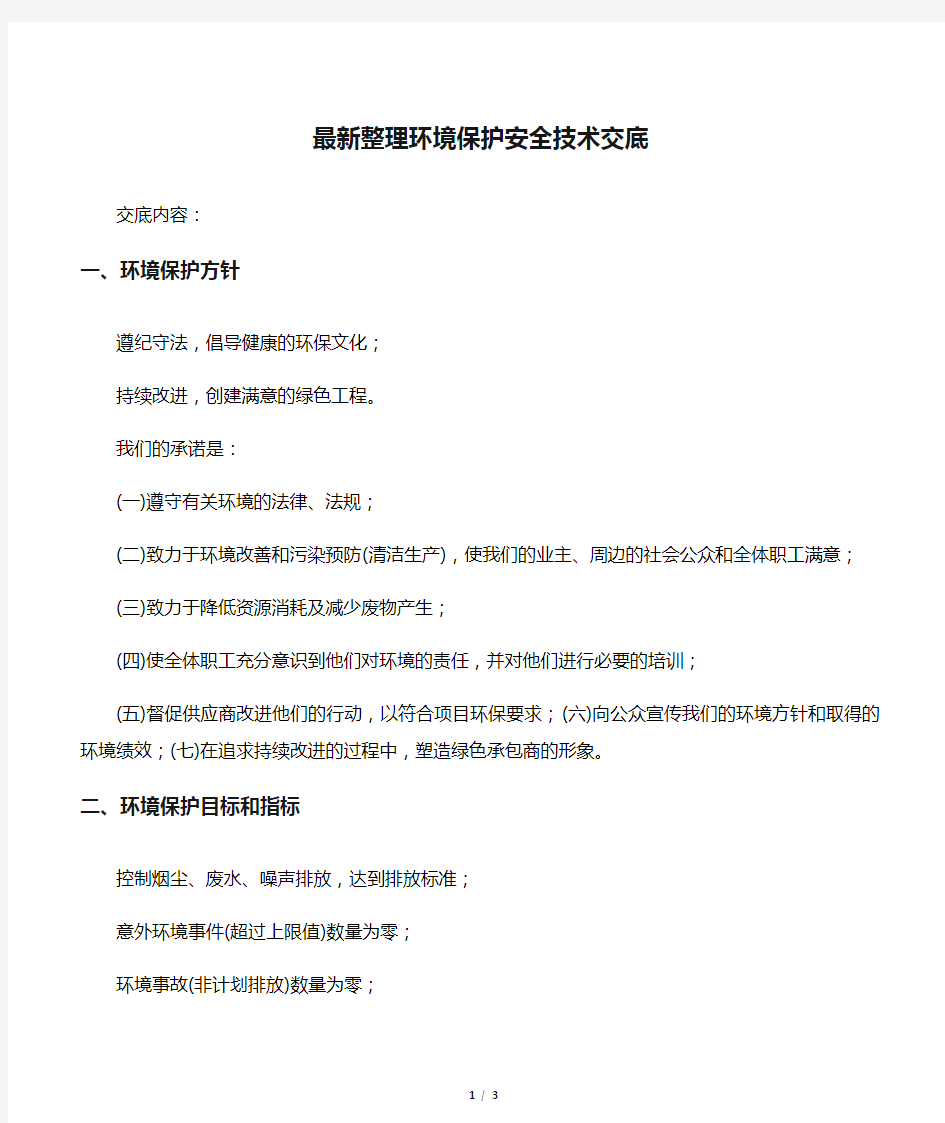 最新整理环境保护安全技术交底