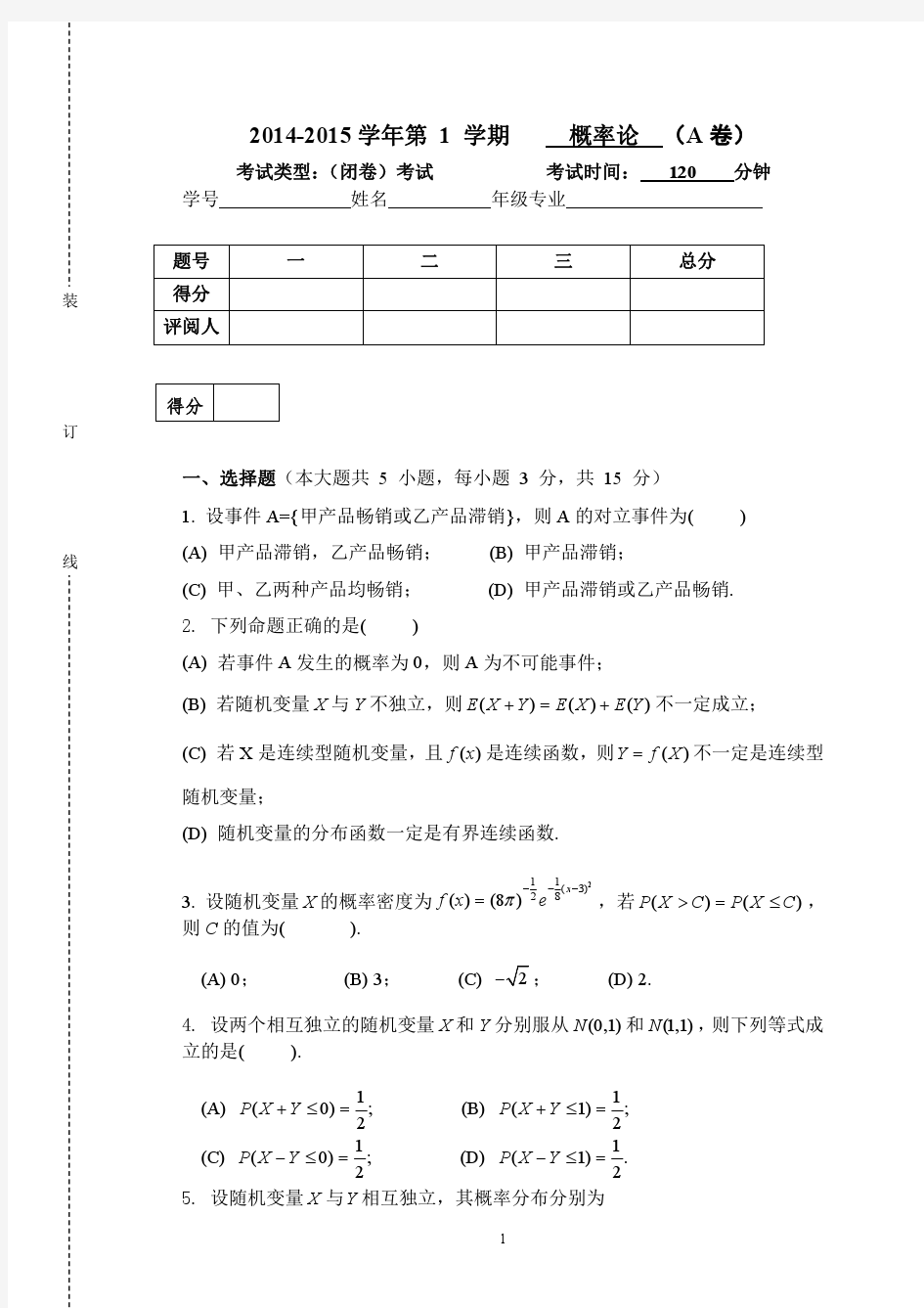 华南农业大学2014-2015《概率论》期末考试试卷及答案