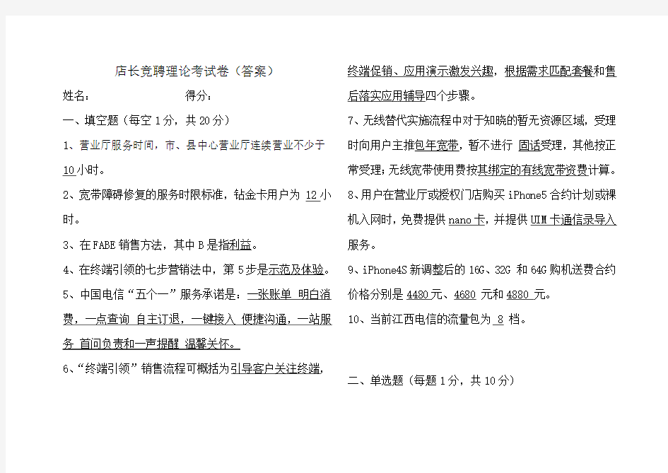 中国电信营业厅店长竞聘理论考试卷试卷(含答案)