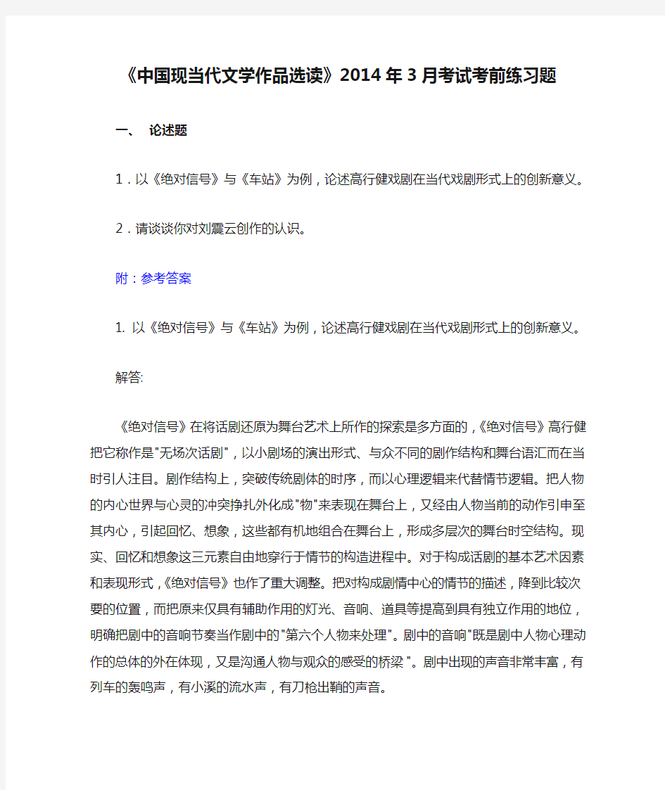 《中国现当代文学作品选读》2014年3月考试考前练习题解析