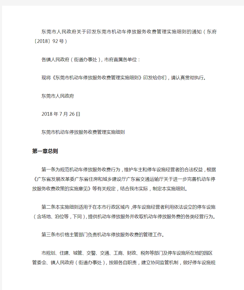 东莞市人民政府关于印发东莞市机动车停放服务收费管理实施细则的通知(东府〔2018〕92号)