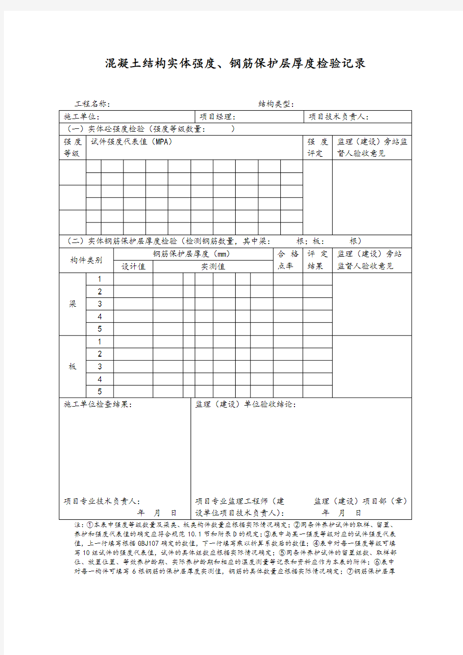 混凝土结构实体强度、钢筋保护层厚度检验记录