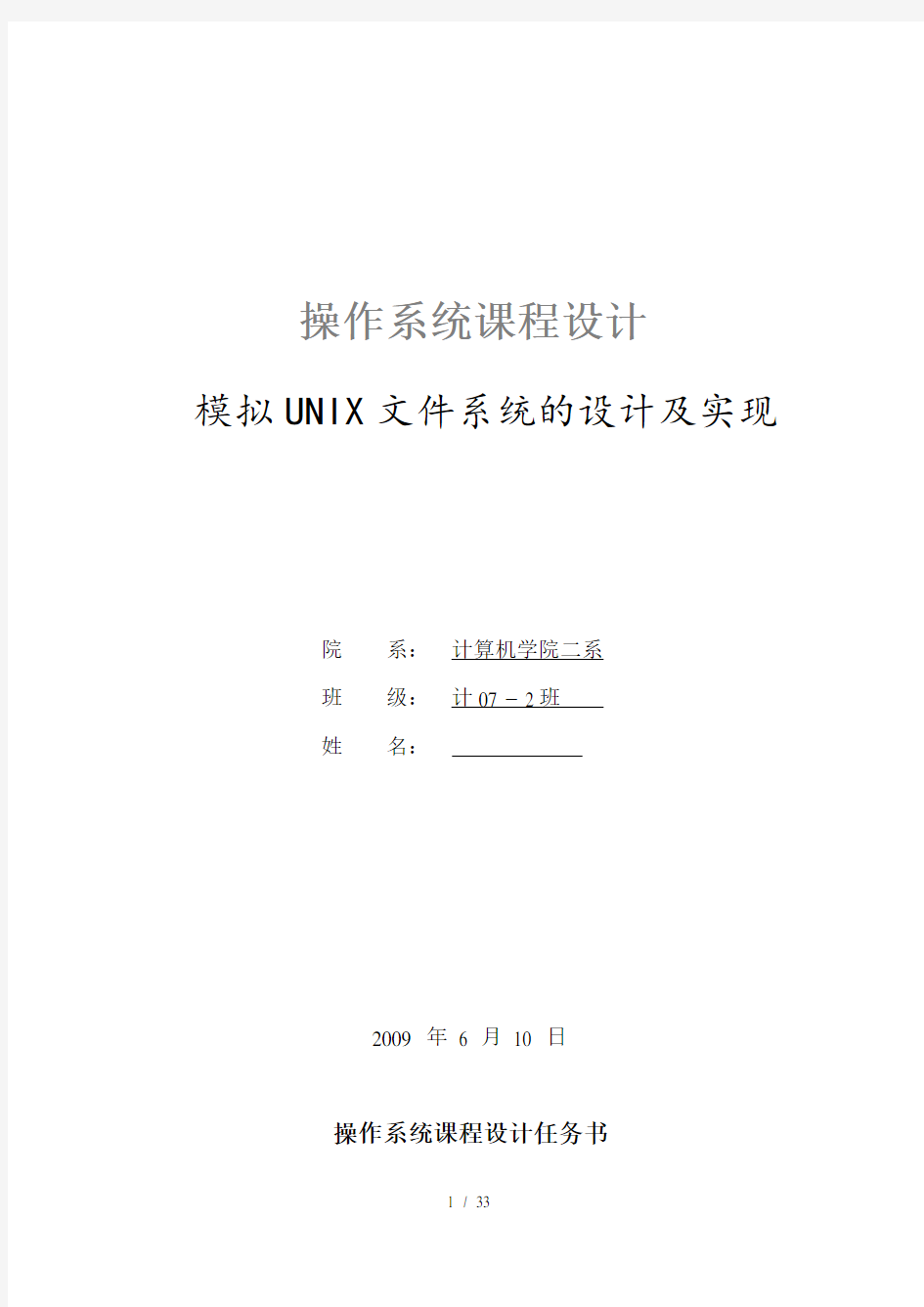 操作系统模拟UNIX文件系统的设计及实现