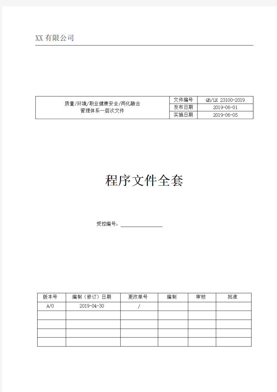 两化融合 全套程序文件 2019年度最新版