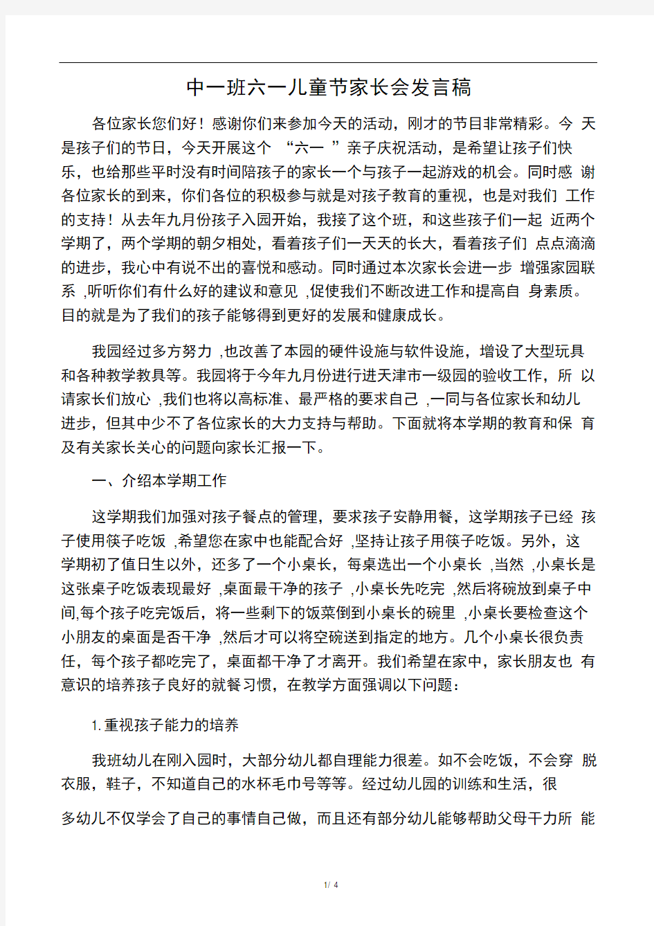 六一儿童节家长会发言稿